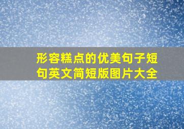 形容糕点的优美句子短句英文简短版图片大全