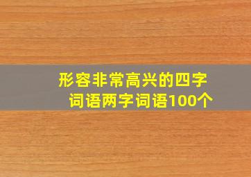 形容非常高兴的四字词语两字词语100个