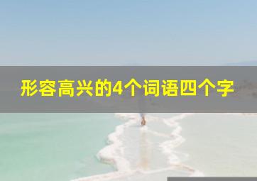 形容高兴的4个词语四个字