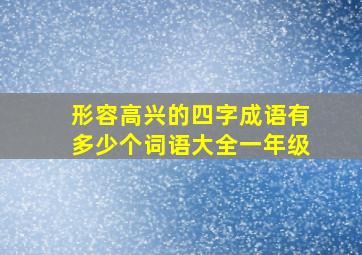 形容高兴的四字成语有多少个词语大全一年级