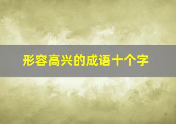 形容高兴的成语十个字