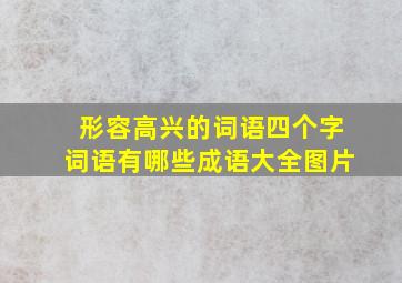 形容高兴的词语四个字词语有哪些成语大全图片