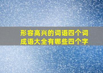 形容高兴的词语四个词成语大全有哪些四个字