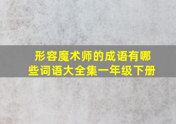 形容魔术师的成语有哪些词语大全集一年级下册