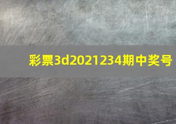 彩票3d2021234期中奖号