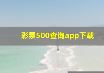 彩票500查询app下载