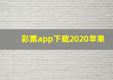 彩票app下载2020苹果