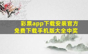 彩票app下载安装官方免费下载手机版大全中奖