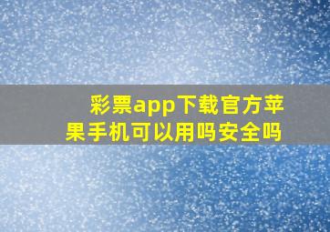 彩票app下载官方苹果手机可以用吗安全吗