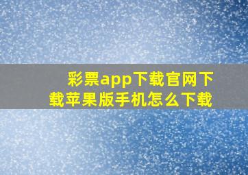 彩票app下载官网下载苹果版手机怎么下载