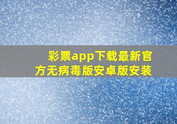 彩票app下载最新官方无病毒版安卓版安装