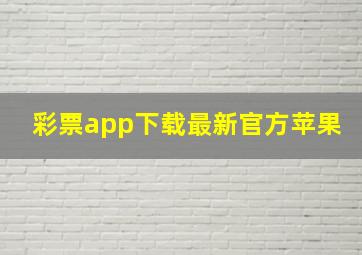 彩票app下载最新官方苹果