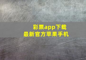 彩票app下载最新官方苹果手机