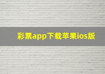 彩票app下载苹果ios版