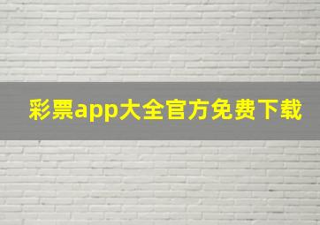 彩票app大全官方免费下载