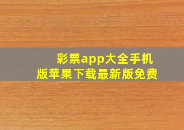 彩票app大全手机版苹果下载最新版免费