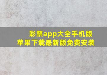 彩票app大全手机版苹果下载最新版免费安装