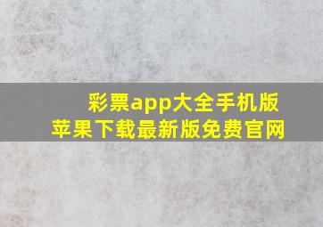 彩票app大全手机版苹果下载最新版免费官网