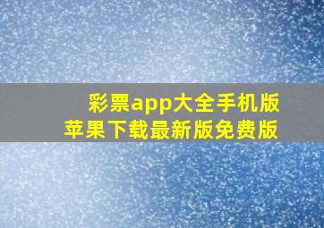 彩票app大全手机版苹果下载最新版免费版