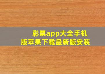 彩票app大全手机版苹果下载最新版安装