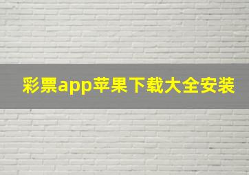 彩票app苹果下载大全安装