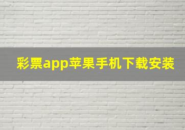 彩票app苹果手机下载安装