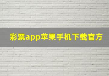 彩票app苹果手机下载官方