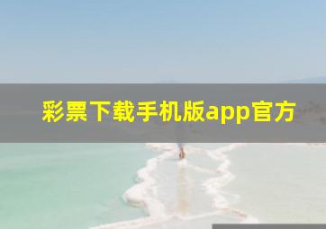 彩票下载手机版app官方