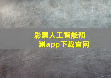 彩票人工智能预测app下载官网