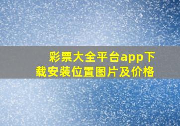 彩票大全平台app下载安装位置图片及价格