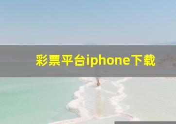 彩票平台iphone下载