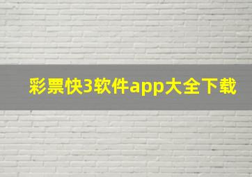 彩票快3软件app大全下载