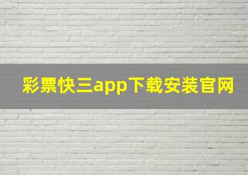 彩票快三app下载安装官网