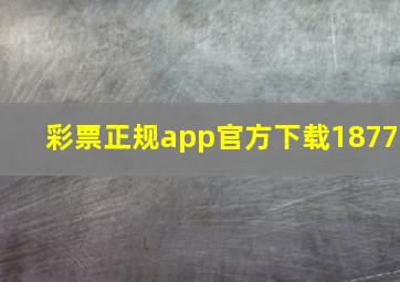 彩票正规app官方下载1877