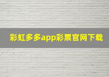 彩虹多多app彩票官网下载