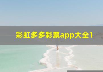 彩虹多多彩票app大全1