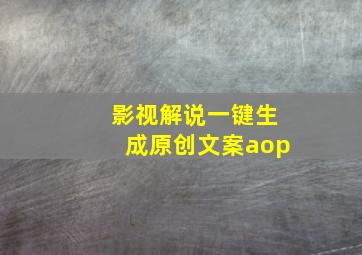 影视解说一键生成原创文案aop