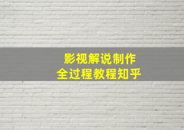 影视解说制作全过程教程知乎