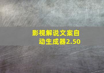 影视解说文案自动生成器2.50