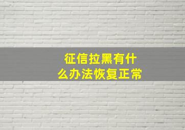 征信拉黑有什么办法恢复正常