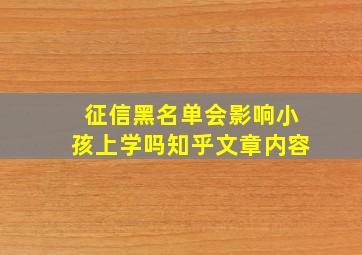 征信黑名单会影响小孩上学吗知乎文章内容