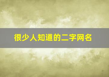 很少人知道的二字网名