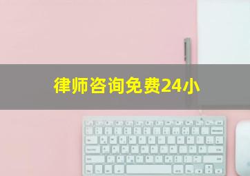 律师咨询免费24小