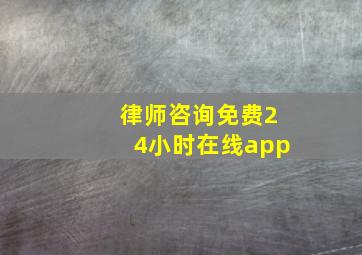 律师咨询免费24小时在线app