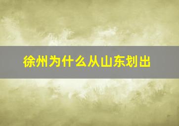 徐州为什么从山东划出