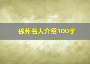 徐州名人介绍100字