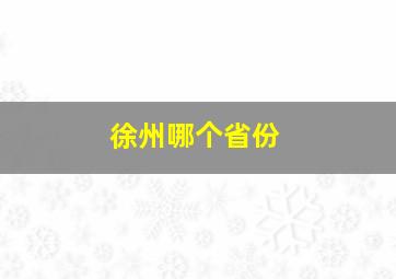 徐州哪个省份