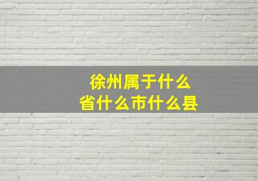 徐州属于什么省什么市什么县