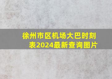 徐州市区机场大巴时刻表2024最新查询图片