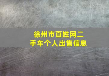 徐州市百姓网二手车个人出售信息